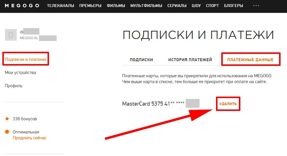 Отвязать карту от подписок. Как снять подписку с сайта. Отвязать карту от мегого. Отписаться от подписки MEGOGO.