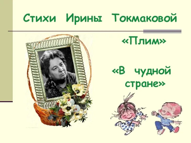 Стих плим Ирины Токмаковой. Стих Токмаковой плим. Стихотворение в чудной стране Токмакова.