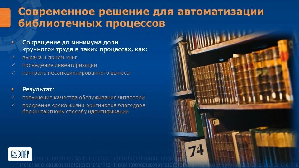 Доклад деятельность библиотеки. Современная автоматизированная библиотека. Автоматизированной информационной системы библиотеки. Автоматизация библиотек. Автоматизированные библиотечно-информационные системы.