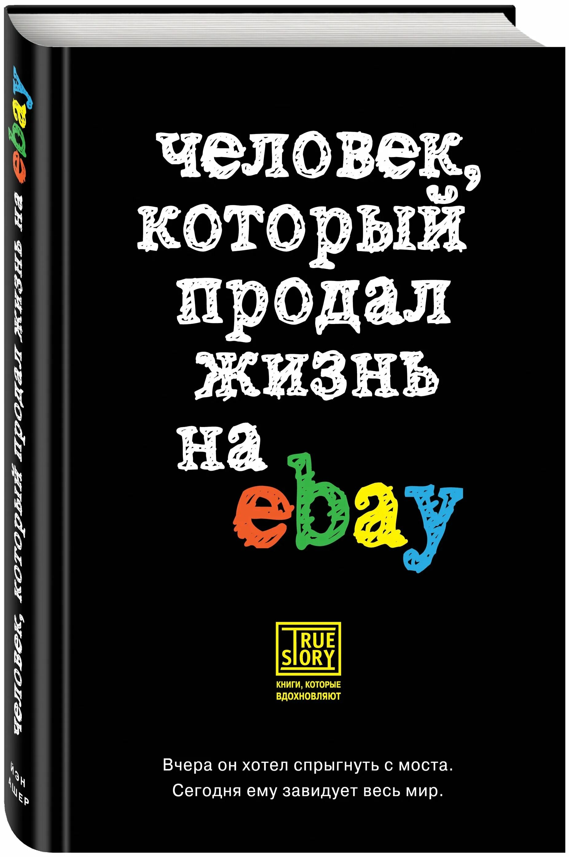 Кому продать жизнь. Человек который продал жизнь на EBAY. Человек продавший мир. Жизнь на продажу книга. Жизнь напродаду.