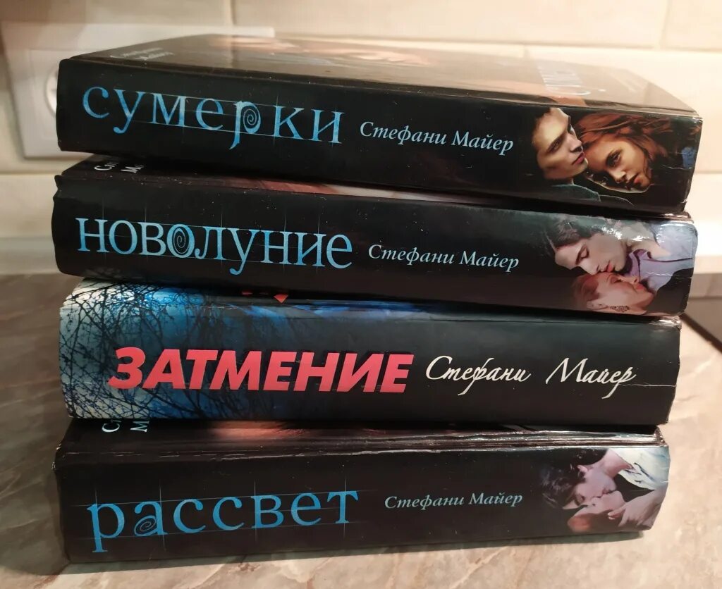 Сумерки книга. Книга Стефани. Стефани Майер книги список. Книги Стефани Майер Сумерки по порядку. Читать романы майер