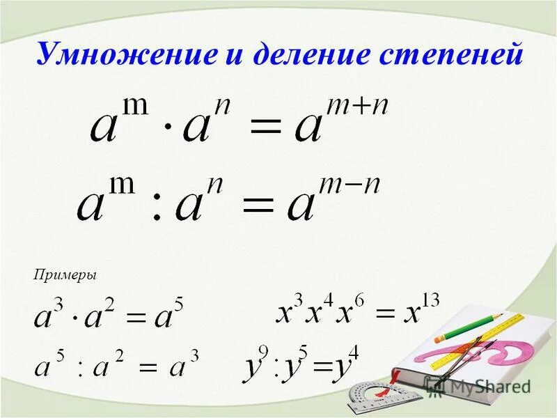 Правила степеней примеры. Формулы умножения и деления степеней. Правило умножения и деления степеней. Сложение вычитание умножение и деление степеней формулы. Свойства умножения и деления степеней.