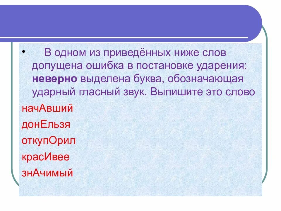 Выберите слово с неверным ударением донельзя. Ошибки в постановке ударения. Слова в которых допускаются ошибки. В одном из приведённых ниже слов допущена ошибка. В одном из приведённых ниже слов.