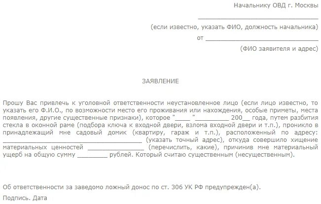 Заявление 159 ук рф. Заявление в полицию о краже имущества образец. Образец заявления начальнику полиции на кражу. Образец заявления об угоне автомобиля в полицию. Заявление о краже в полицию образец.