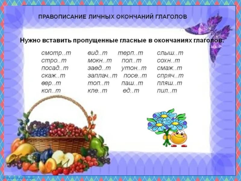 Вставь окончания глаголов 4 класс карточки. Безударные личные окончания глаголов карточки. Вставить окончания глаголов. Правописание безударных личных окончаний глаголов карточки. Правописание окончаний глаголов.