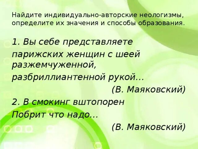 Индивидуально-авторские неологизмы. Способы образования неологизмов. Неологизмы примеры слов и их значение. Индивидуально авторское образование. Найдите в тексте стихотворения неологизмы