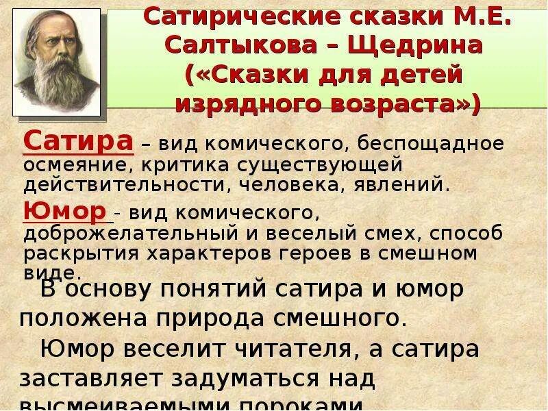 Какие приемы помогают поэту добиться сатирического эффекта. Салтыков щедрин для детей изрядного возраста. сатира в творчестве салтыкова щедрина. сатирические приемы в сказках салтыкова щедрина. сатирические приемы м е салтыкова щедрина.