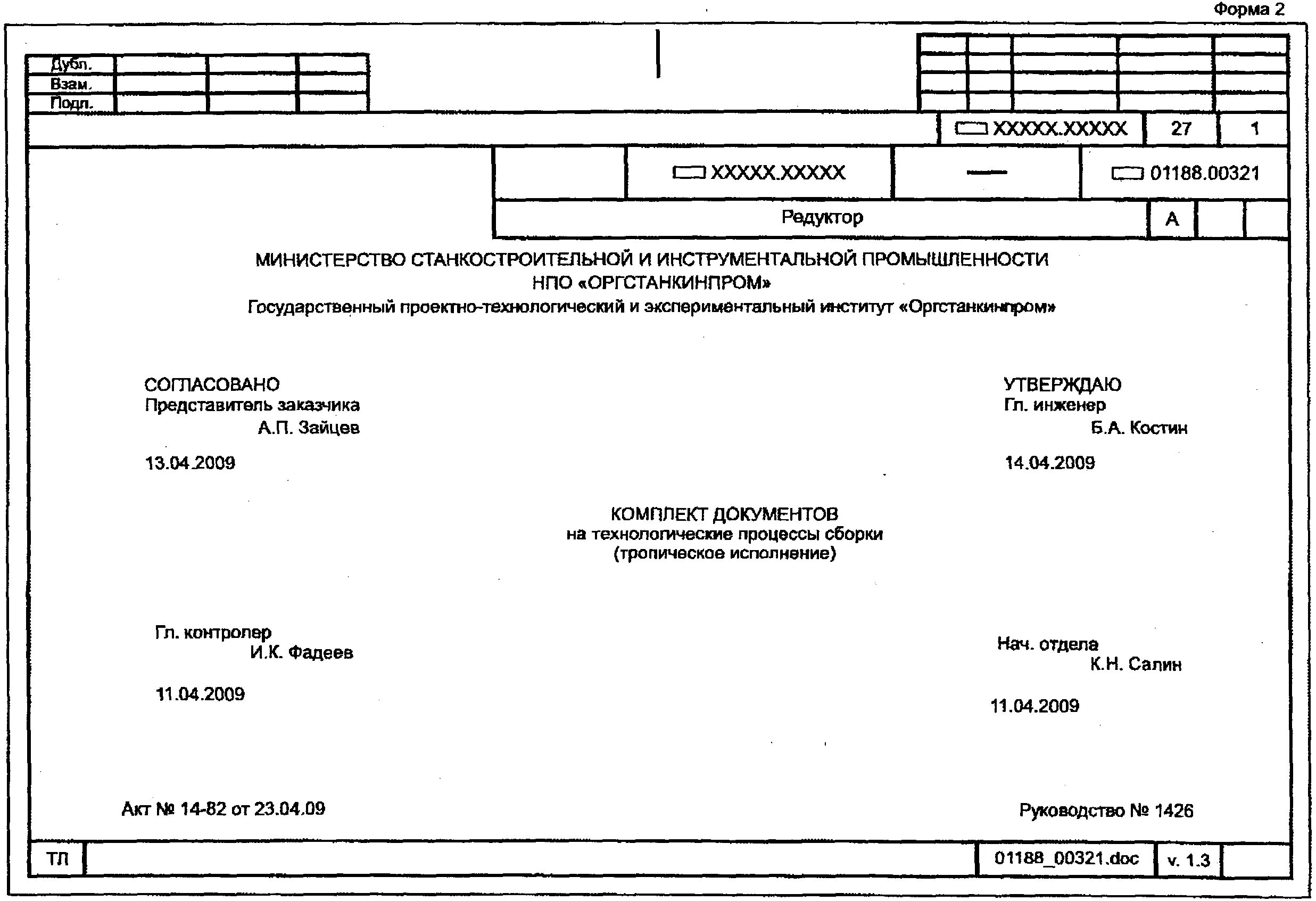 Пример оформления карты. Титульный лист технологического процесса ГОСТ 3.1105. Титульный лист технологического процесса ГОСТ. Технологическая инструкция титульный лист ГОСТ. Титульный лист комплекта технологической документации.