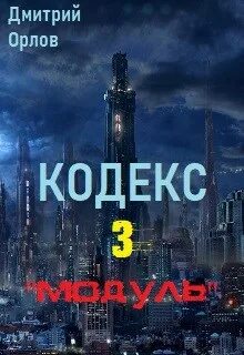 Кодекс 3 аудиокнига