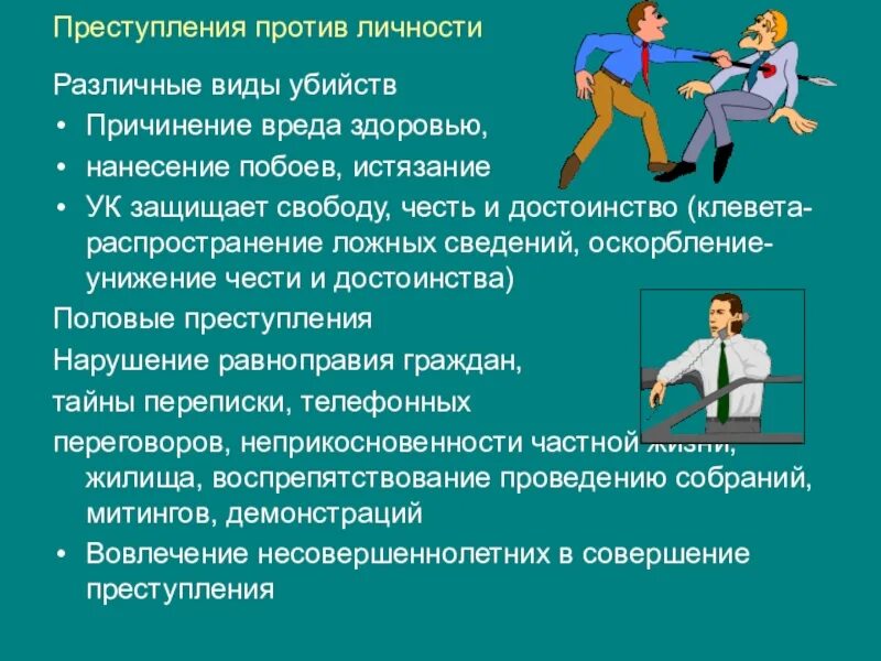Можно против. Преступление против личности примеры. правонарушение против личности. правонарушение против личности пример. к преступлениям против личности относится.