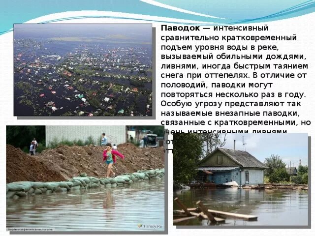 Кратковременный подъем уровня воды в реке вызванный. Кратковременный подъем уровня воды. Интенсивный кратковременный подъем уровня воды в реке – это:. Внезапный кратковременный подъем уровня воды в реке. Отличие паводка от половодья.