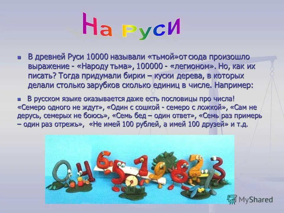 Какое число в древности называли тьмой. Тьмою называется. Тьма тьмущая количество. Тьмою называется. Тьма кромешная фразеологизм.