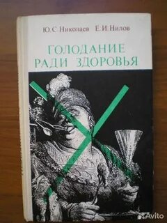 Ю голодание ради здоровья