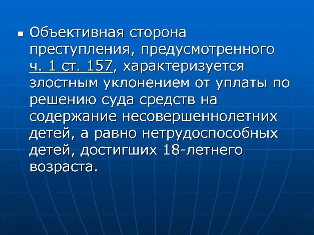 В случае злостного уклонения от уплаты. Объективная сторона 139. Статья 157. Ст 157 состав.