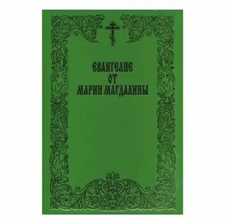 Евангелие от марии