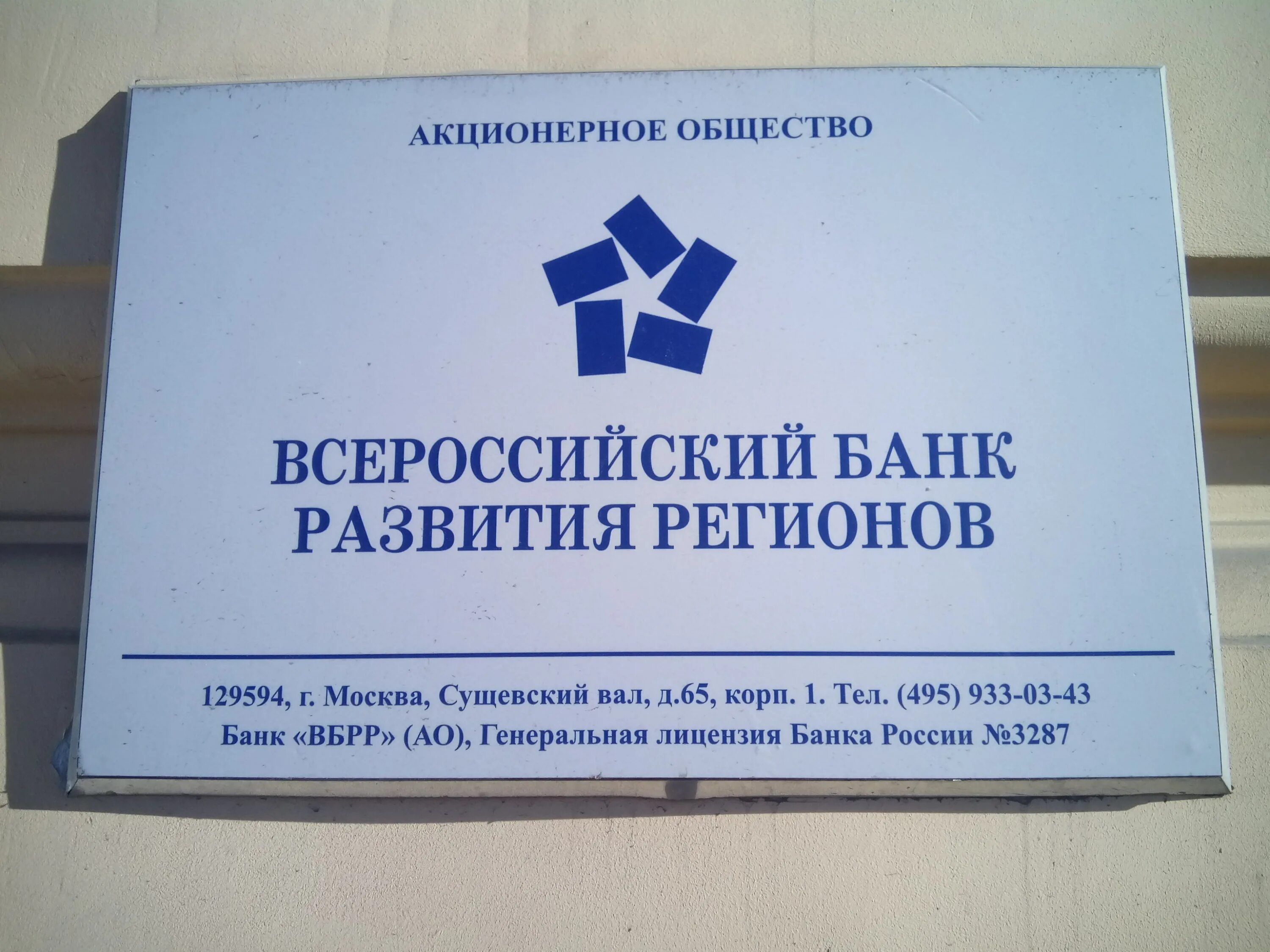 Банк развития москва. ВБРР. Всероссийский банк. Всероссийский банк развития. Банк ВБРР (АО).