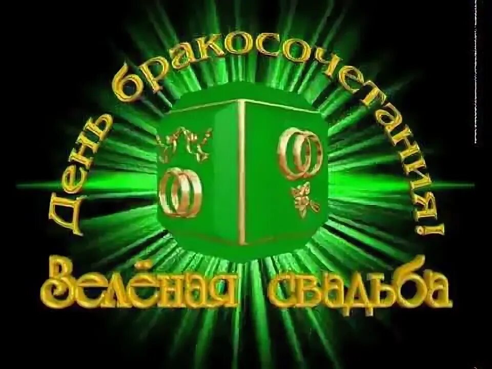 Зеленая свадьба сколько это. Зелено коричневая свадьба. Зелёная свадьба поздравления. Свадьба в бело зеленых тонах. Яблочная свадьба оформление.