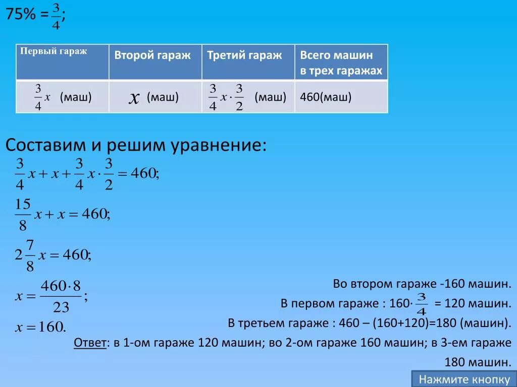 Составить и решить уравнение. Задачи по гаражу. В 3 гаражах помещается 460 машин. Задачи с уравнениями 6 класс.