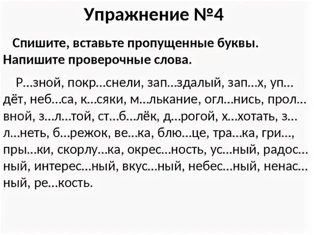 Упражнение вставь пропущенные буквы 1 класс. Русский язык 2 класс 3 четверть задания с пропущенными буквами. Списывание 3 класс русский язык с пропущенными буквами 2 четверть. Задание текст с пропущенными буквами. Слова с пропущенными буквами 4 класс.