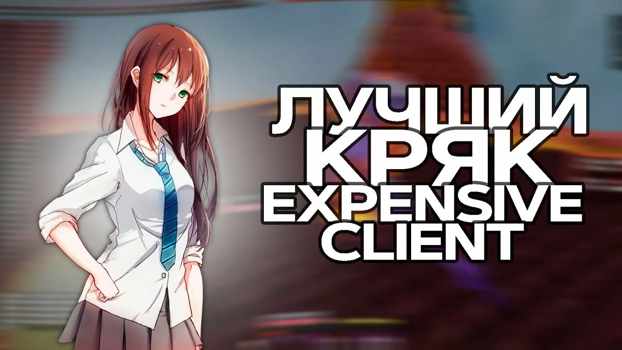 Expensive кряк. Expensive client аватарка. Expensive чит. Экспенсив клиент. Експенсив клиент превью.