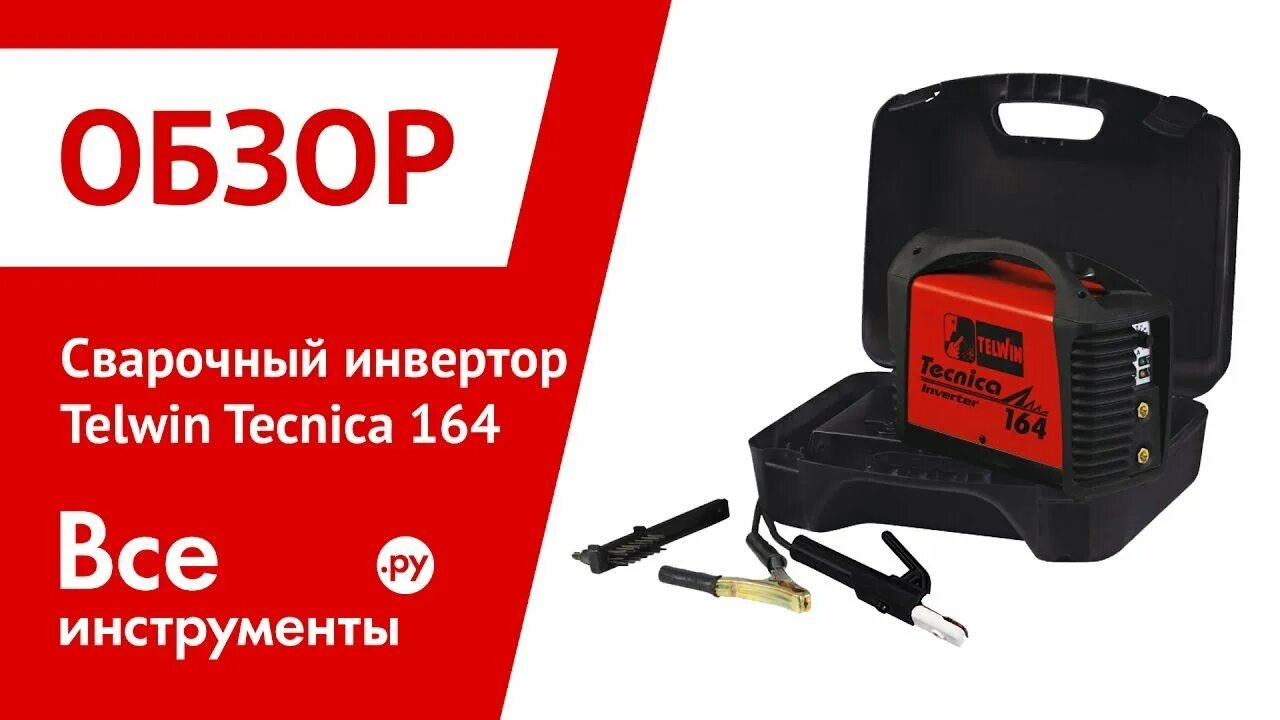Сварочный инвертор 164. Сварочный инвертор телвин 164. инвертор telwin tecnica 164.