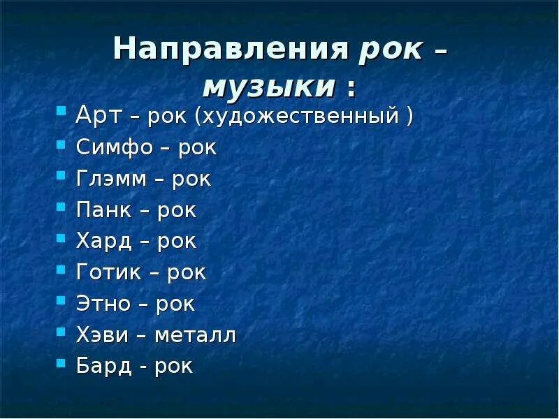 Жанры рок музыки. Разновидности рока. Стили и направления в Музыке. Какой бывает рок. Направление в музыке 4