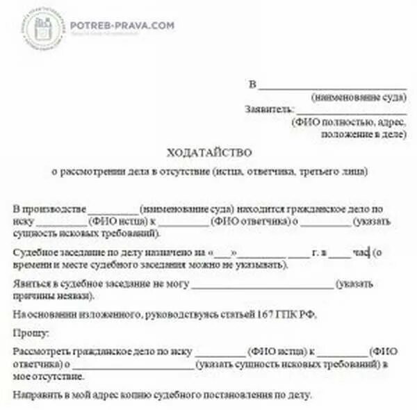 Образец ходатайства в отсутствии истца. Пример ходатайства в суд о рассмотрении дела в отсутствии истца. Бланк ходатайства в суд о рассмотрении дела. Заявление в суд о рассмотрении дела без истца образец. Заявление в суд о рассмотрении дела без моего участия образец.