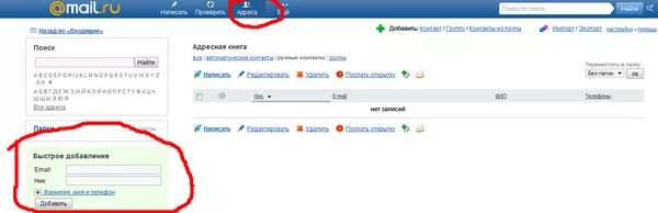 Адресная книга mail. Адресная книга в почте mail. Адресная книга в майл ру. Где адресная книга в Мейле. Где в почте майл адресная книга.