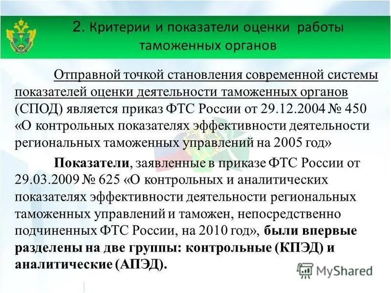 Показатели эффективности таможенной деятельности. Показатели деятельности таможенных органов. Анализ деятельности региональных таможенных управлений.