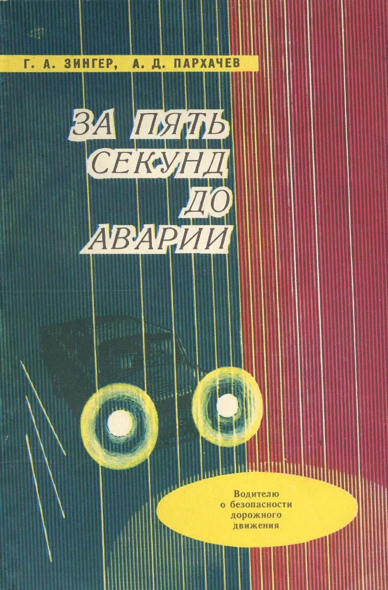 За 5 секунд до аварии книга. 5 Секунд книга. За 5 минут до аварии книга. За пять секунд до аварии Зингер читать.