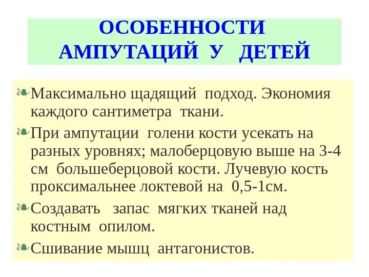 Особенности ампутации конечностей у детей. Показания для ампутации у детей. Особенности проведения ампутаций у детей. Этапы ампутации конечности у детей.