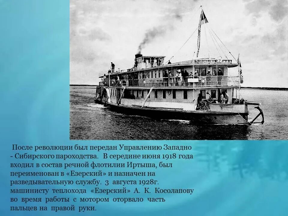 Пароход был в плавании трое суток. Енисейское пароходство 19 век. Пароходство Мельниковой Барнаул.