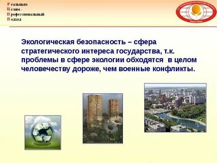 Безопасность в экологической сфере