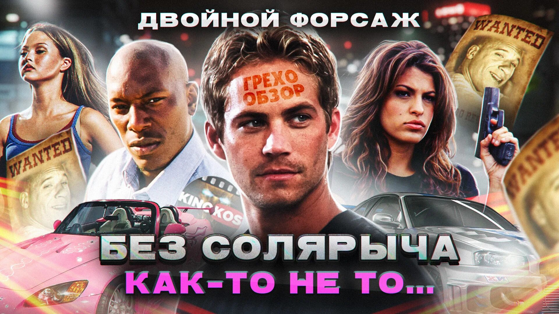Грехо обзор форсаж. Двойной форсаж персонажи. форсаж персонажи. киноляпы форсаж. форсаж 5 ляпы.