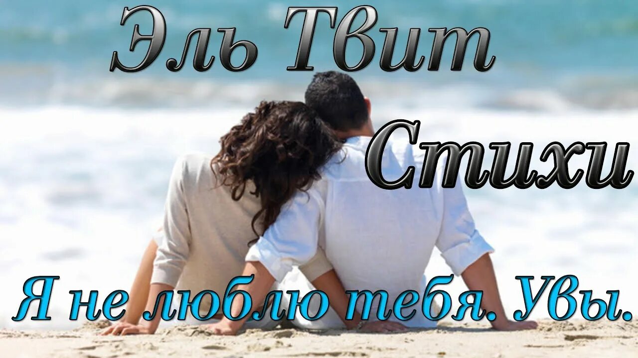 Эль твит я не люблю тебя увы. Эль твит стихи. Увы тебя мне не понять. Увы тебя мне не понять. Плохо без тебя любимый.
