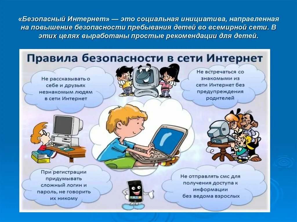 Сообщение на тему цифровая безопасность. Безопасность в сети интернет. Безопасность в интернете для детей. Правила безопасности в сети интернет. Опасности в интернете для детей.