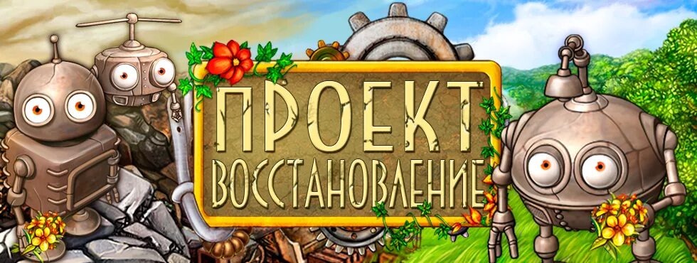Начало большого проекта восстановление классики из полной