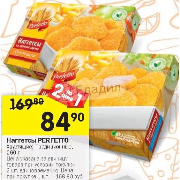 Perfetto наггетсы хрустящие 260г. Perfetto наггетсы. Наггетсы лента. Наггетсы Ашан.