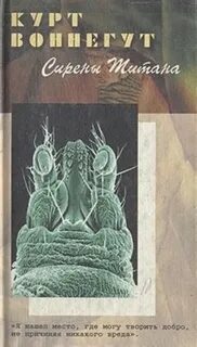 Сирены титана курт