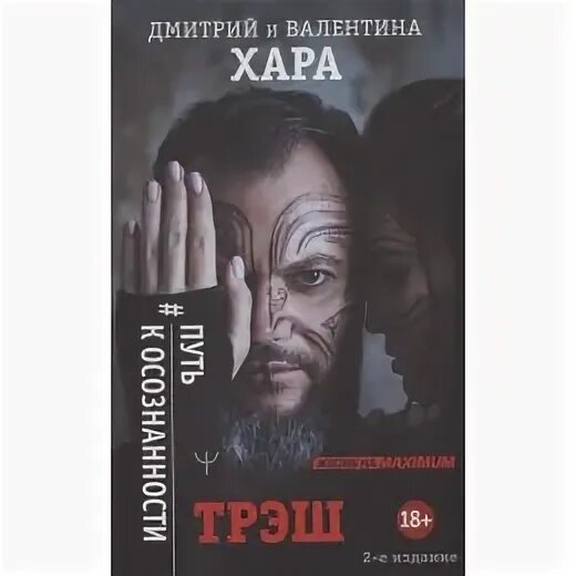 Трэш книги. Книга трэш Хара. Хара трэш путь к осознанности. Книга трэш