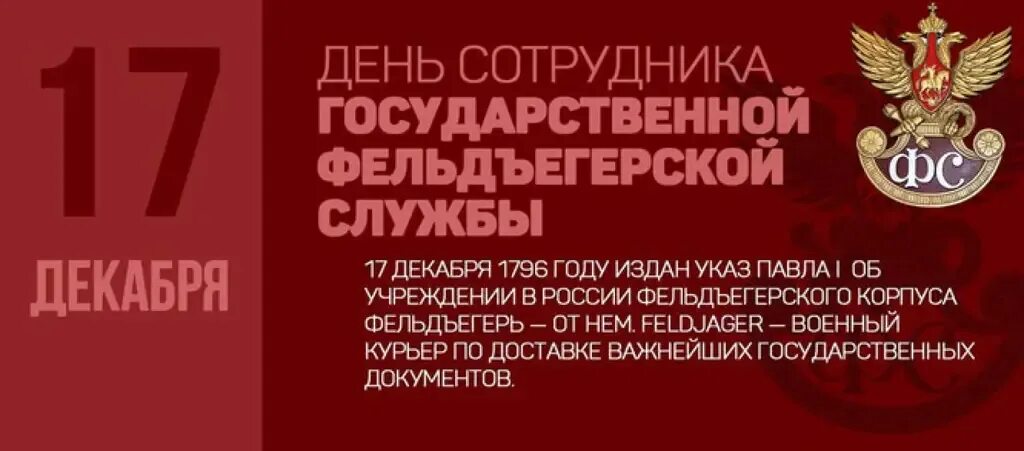 Гфс россии. День фельдъегерской службы России. 17 Декабря день фельдъегерской службы. День сотрудников государственной фельдъегерской службы РФ. Сотрудник ГФС России.