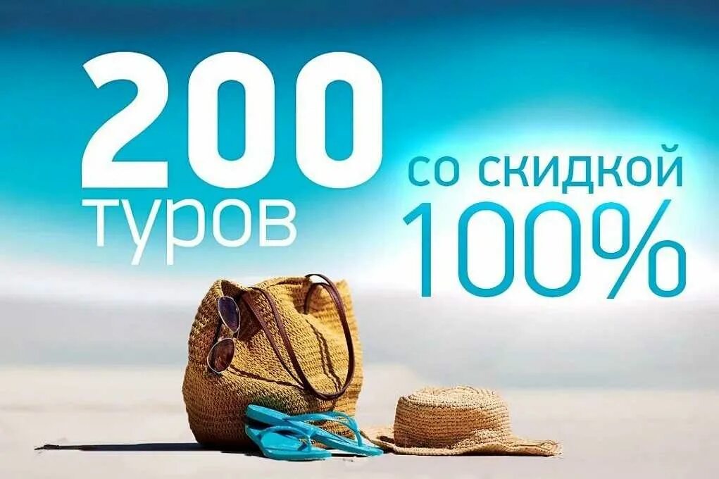Скидка на путешествие. Туристические скидки. Скидка на тур. Доработка сайта. Акция на тур.
