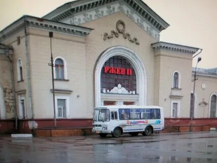 Ржев вокзал телефон