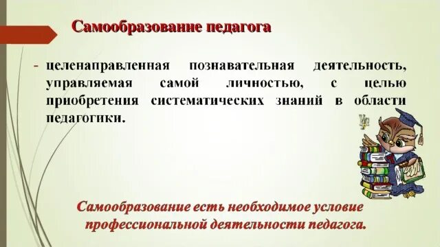 Самообразование доклад. Самообразование педагога. План по самообразованию учителя. Педагогическое самообразование учителя. Самообразование проект.