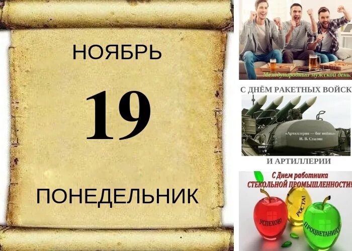 Время 19 ноября