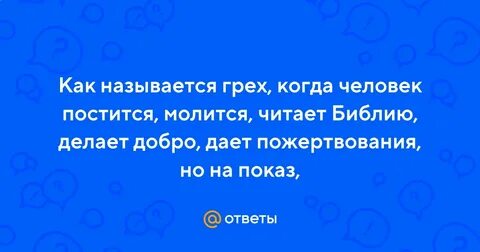 Грех оральный
