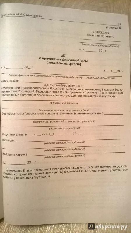 Протокол о применении физической силы. Акт о применении служебной собаки. Акт проверки условий обеспечения сохранности оружия и патронов. Акт применения оружия. Акт о применении физической силы специальных средств.