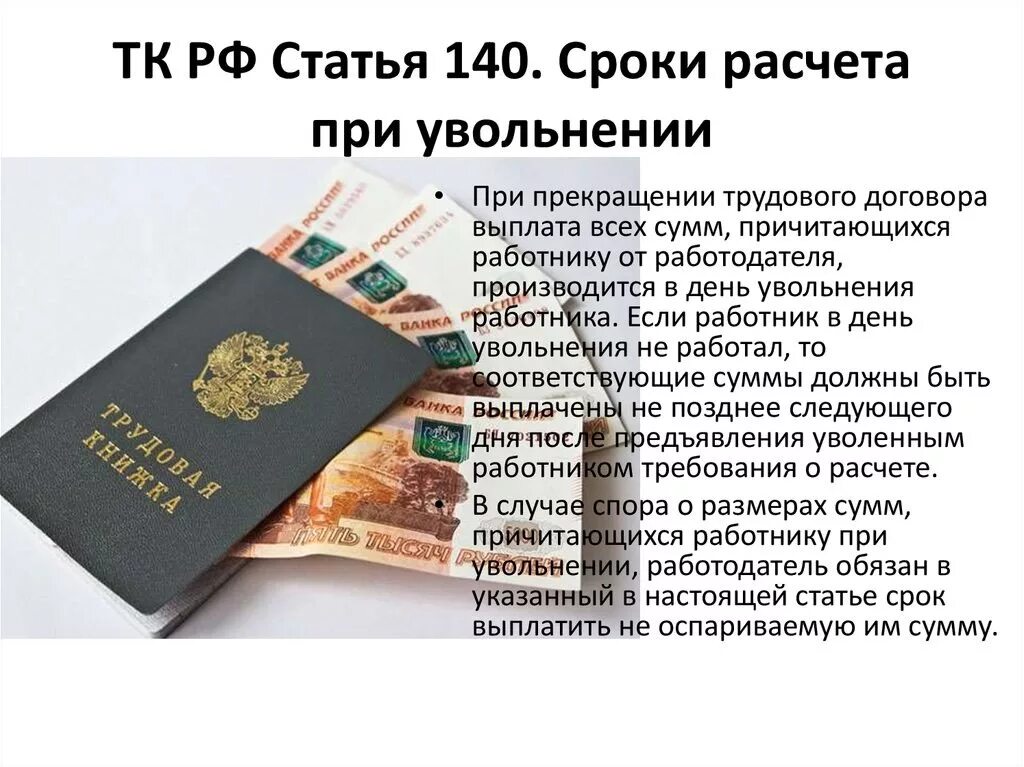 Расчет при увольнении. Сроки расчета при увольнении. Расчетные при увольнении. Выплаты при увольнении по собственному. Какую компенсацию выплачивают при увольнении