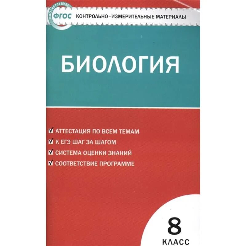 Контрольно-измерительные материалы. Контрольно-измерительные материалы по биологии. Контрольно-измерительные материалы по биологии 8 класс. Биология ФГОС. Контрольно измерительные материалы фгос школа россии