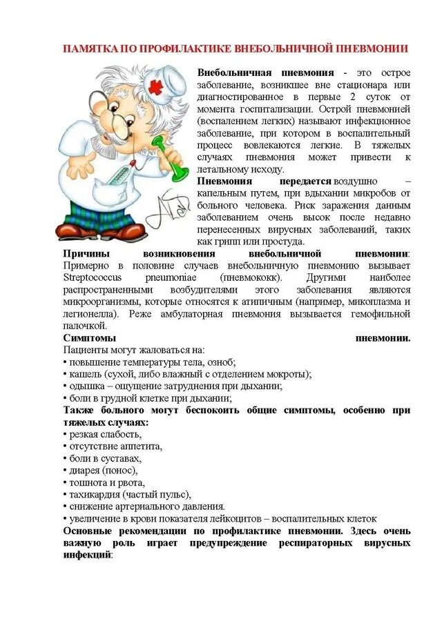 Консультация пневмония для родителей в детском саду. Профилактика пневмонии памятка. Памятка по профилактике внебольничной пневмонии. Консультация пневмония для родителей в детском саду. Консультация пневмония для родителей в детском саду.